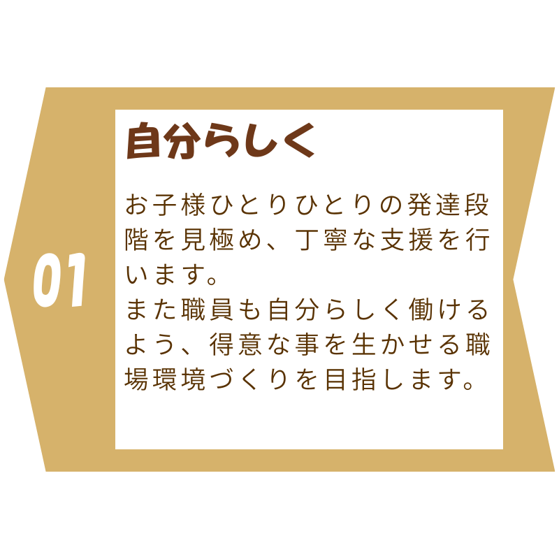児童発達支援・放課後等デイサービス アロー（千葉県八千代市）の理念『自分らしく』を表す画像。子ども一人ひとりの個性を尊重し、自分のペースで成長できる支援を表現
