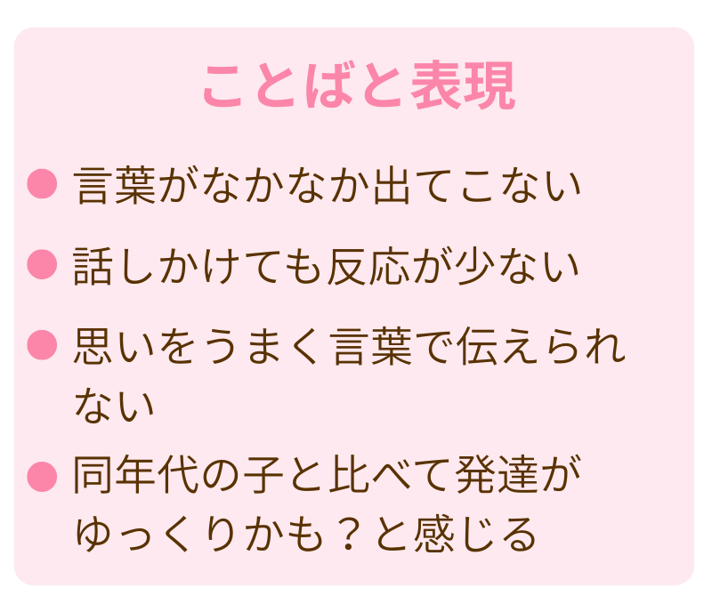 児童発達支援・放課後等デイサービス アロー（千葉県八千代市）の『ことばと表現』に関するお悩み。言葉の発達がゆっくり、発音が難しい、思いを言葉で伝えにくいなどの特徴を紹介