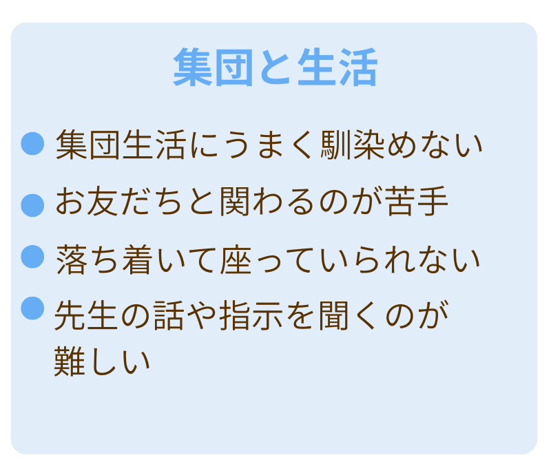児童発達支援・放課後等デイサービス アロー（千葉県八千代市）の『集団と生活』に関するお悩み。集団活動が苦手、指示が通りにくい、順番を待つことが難しいなどの課題を紹介